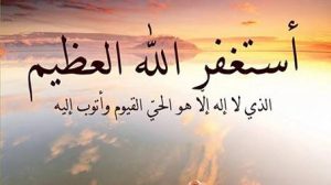 الاستغفار في المنام للمتزوجة