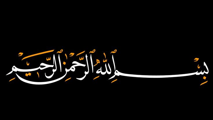 البسملة في المنام للعزباء