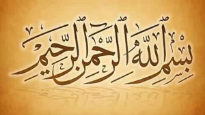 البسملة في المنام لابن سيرين