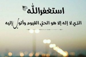 الاستغفار في المنام للعزباء