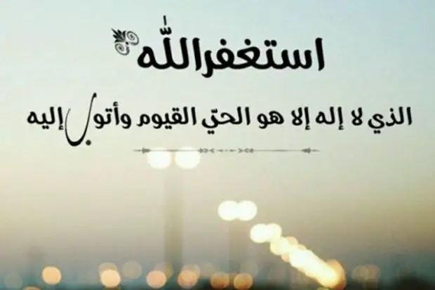 الاستغفار في المنام للعزباء