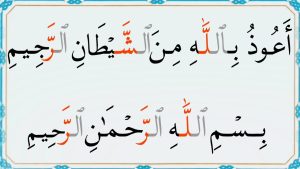 الاستعاذة والبسملة في المنام
