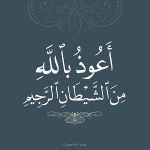 الاستعاذة بالله في المنام