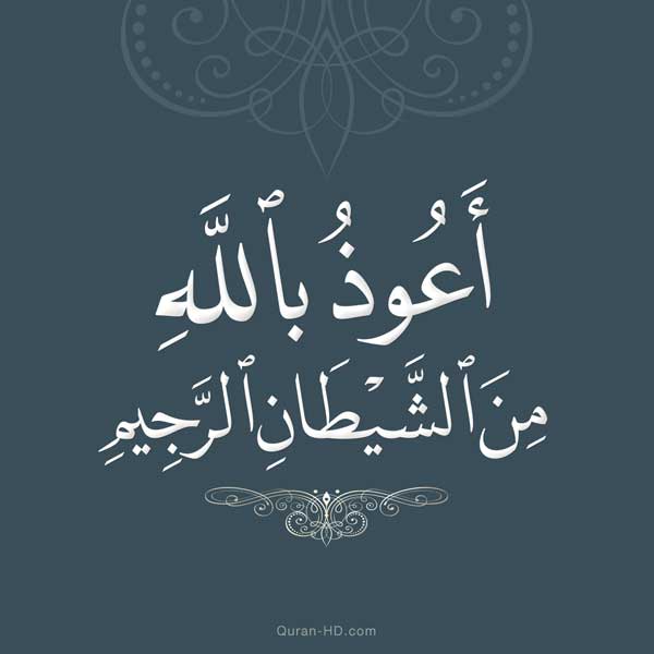 الاستعاذة بالله في المنام