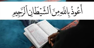 الاستعاذة في المنام للمتزوجة