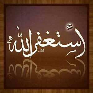 الاستغفار في المنام لطرد الجن