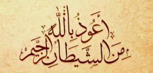الاستعاذة بالله من الجن في المنام