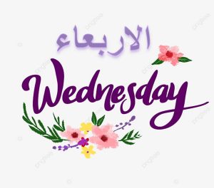 الاربعاء في المنام