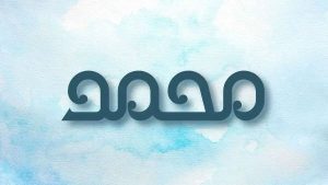 الحلم باسم محمد للعزباء