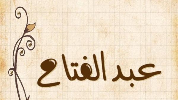 الحلم باسم عبد الفتاح