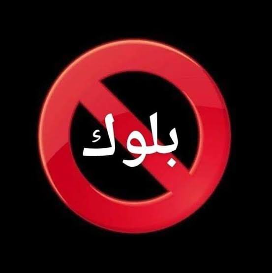 البلوك في المنام للعزباء