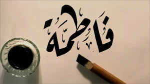 الحلم باسم فاطمه