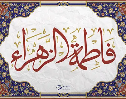 الحلم باسم فاطمة الزهراء