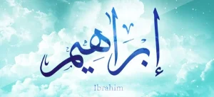 اسم ابراهيم