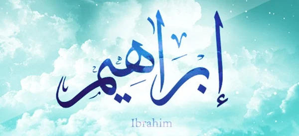 اسم ابراهيم