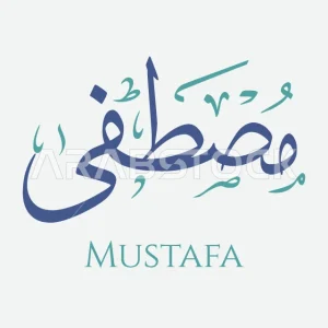 الحلم باسم مصطفى