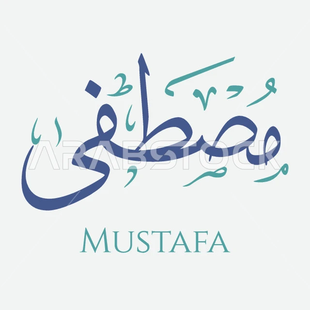 الحلم باسم مصطفى