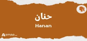الحلم باسم حنان