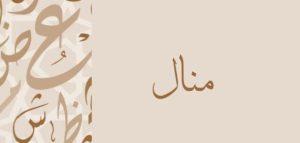 الحلم باسم منال
