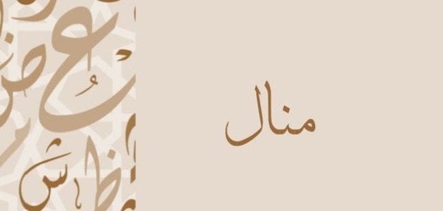الحلم باسم منال
