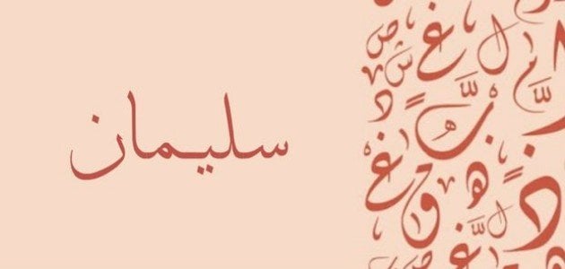 الحلم باسم سليمان