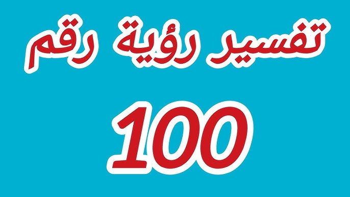 تعرف على تفسير رؤية الرقم 100 في المنام لابن سيرين